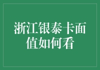 浙江银泰卡面值辨识与购买攻略：如何在购物狂欢中找到最佳选择