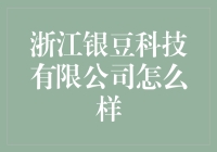 浙江银豆科技有限公司：从银豆到金豆，这是一只神奇大银豆！