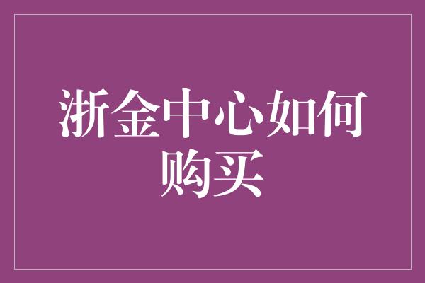 浙金中心如何购买