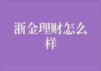 浙金理财：构建稳健理财新生态