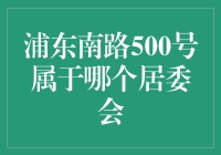 浦东南路500号的归属之谜：探索背后的社区奥秘