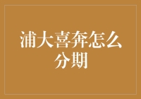 浦发银行浦大喜奔分期购物攻略：轻松化生活负担