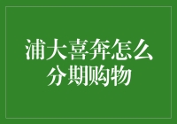 浦大喜奔分期购物：把你的钱包送进分期付款的幸福陷阱