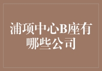 浦项中心B座的神秘公司大揭秘：从科技怪兽到创业咖啡馆