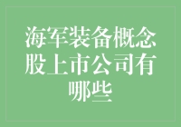 海军装备概念股上市公司，带你领略中国海军的钞能力