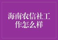 海南农信社工作现状与前景展望：农村金融领域的新里程碑