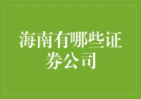 海南证券公司：从天涯海角到投资天堂，你pick哪一个？