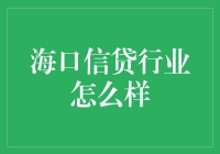 海口信贷行业发展现状与前景分析：寻找信贷市场中的绿洲