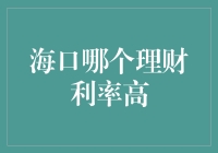 海口哪家银行最擅长放鸽子——揭秘海口地区理财产品利率最高哪家强