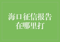 海口征信报告在哪里打？大隐隐于市，小隐隐于信用社