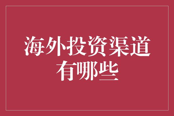 海外投资渠道有哪些