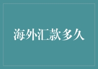 海外汇款到底要多久？一探究竟！