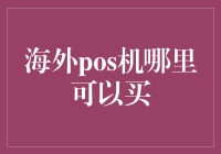 海外POS机在哪儿买？带你玩转全球支付！