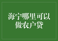 海宁农户贷：支持农村发展的金融方案