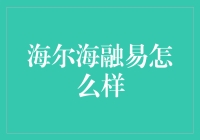 海尔海融易：智能家电与家装一体化的未来趋势