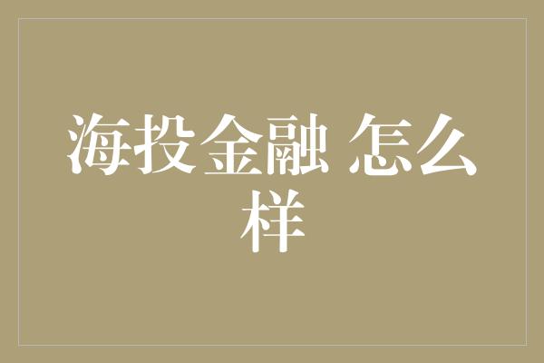 海投金融 怎么样