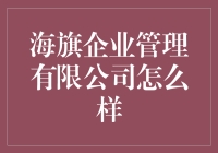 海旗企业管理有限公司：让管理变得像冲浪一样刺激！