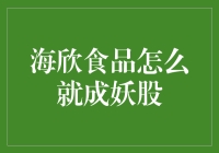 海欣食品怎么就成妖股？原来是被虾滑了！