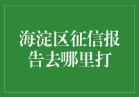 别找了！海淀区征信报告的秘密基地就在这里