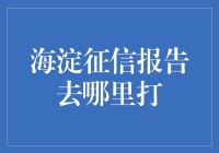 海淀区征信报告打印指南：便捷途径与官方渠道