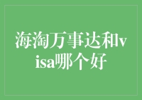 海淘购物，万事达还是VISA：谁能笑到最后？