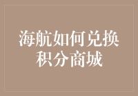 海航积分商城兑换攻略：掌握技巧轻松变现金卡出行梦想