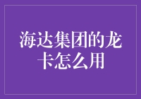 龙卡在手，财富我有？—揭秘海达集团的神话卡片