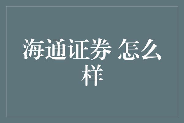 海通证券 怎么样