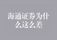 海通证券为什么这么差？ - 揭秘背后的真相与挑战