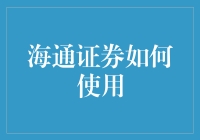 海通证券数字化转型之路：数据驱动策略的新探索