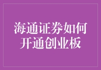 打开创业板的秘密武器——海通证券的魔法棒