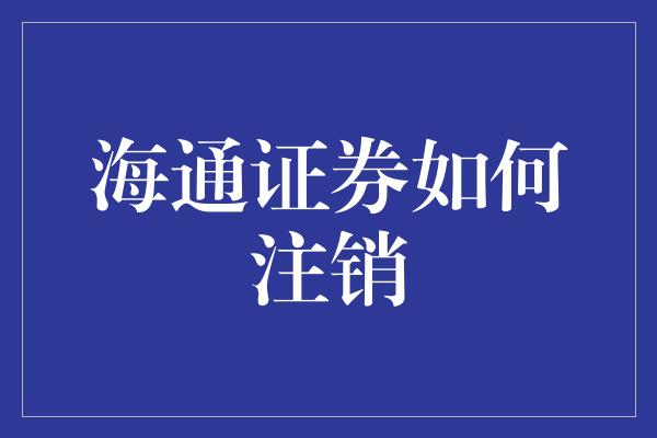 海通证券如何注销