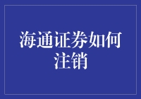 注销海通证券账户的方法与步骤