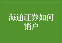 海通证券销户流程详解与常见问题解答