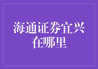 海通证券宜兴在哪里？ - 探寻金融服务的秘密窝点！