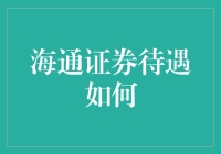 海通证券待遇解析：专业能力与职业发展的综合考量