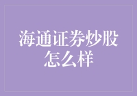 海通证券炒股经验分享：你真的了解这个平台吗？