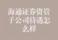 海通证券资管子公司待遇究竟如何？深入解析资管行业新人就业条件与福利