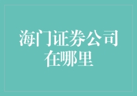 海门证券公司到底在哪里？它可能就在你身边，只是你没发现