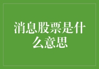 消息股票是什么意思？走进神秘的股市世界，带你揭开投资的面纱