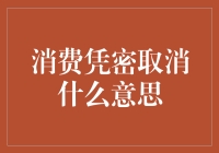 详解消费凭密取消：消费安全新维度