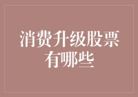 消费升级：掘金新消费趋势下的优质股票