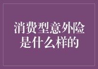 消费型意外险：一份贴身的安心保单