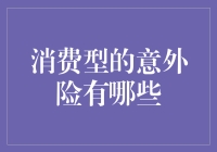 消费型意外险：为您的日常生活增添一份保障