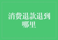 消费退款退到哪里：从源头到钱包的全程解析