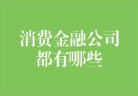 消费金融公司都去哪儿了？你造吗？它们在你身边悄悄地潜伏着！