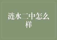 涟水二中：从二中找到一的无限可能