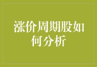 涨价周期股如何分析：从菜篮子到股市篮子的奇妙变身