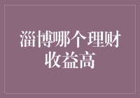 淄博哪个理财收益高？教你识别理财界的淄博烧烤！