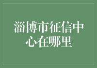 淄博市征信服务中心：信用信息的集散地